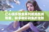 仁心俱乐部全系列视频在线观看，畅享精彩剧集的全新体验