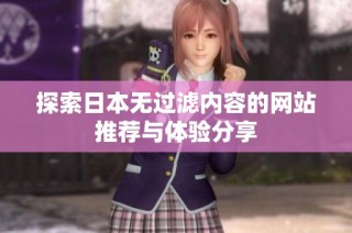 探索日本无过滤内容的网站推荐与体验分享
