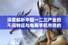 深度解析中国一二三产业的不同特征与电商手机市场的关系