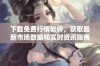 下载免费行情软件，获取最新市场数据和实时资讯指南