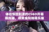 体验惊险刺激的CSGO开箱模拟器，感受虚拟抽箱乐趣
