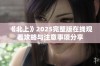《北上》2025完整版在线观看攻略与注意事项分享