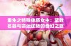重生之特殊体质女主：紧致名器与命运逆转的奇幻之旅