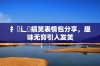 扌喿辶畐搞笑表情包分享，趣味无穷引人发笑