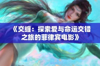 《交缠：探索爱与命运交错之旅的菲律宾电影》