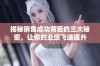 揭秘销售成功背后的三大秘密，让你的业绩飞速提升