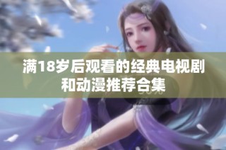 满18岁后观看的经典电视剧和动漫推荐合集