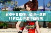 安卓平台推荐：值得一试的18岁以上手游下载指南