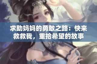 求助妈妈的勇敢之路：快来救救我，重拾希望的故事