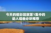 今天的精彩回放第1集中的动人插曲必听推荐