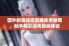 国外刺激战场直播应用推荐，畅享精彩游戏视频体验