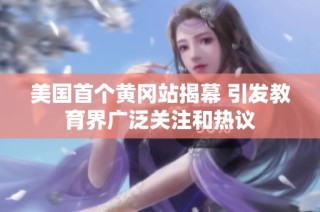 美国首个黄冈站揭幕 引发教育界广泛关注和热议