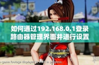 如何通过192.168.0.1登录路由器管理界面并进行设置