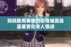 妈妈服用春晚药后情绪高涨显著变化令人惊讶