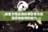探索大地资源的丰富性与高清在线视频的魅力