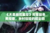 《天美麻花星空》完整版免费观看，乡村探险的精彩旅程即将开启