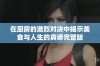 在厨房的激烈对决中揭示美食与人生的真谛完整版