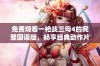免费观看一枪战三母4的完整国语版，畅享经典动作片体验