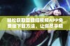 轻松获取蘑菇短视频APP免费版下载方法，让你尽享精彩内容