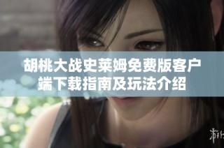 胡桃大战史莱姆免费版客户端下载指南及玩法介绍