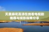 天美麻花高清在线看电视剧推荐与观影指南分享