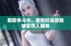 厨房争斗中，老奶奶是否能够安然入睡呢