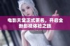 电影天堂正式更名，开启全新影视体验之旅