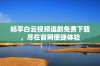 畅享白云视频追剧免费下载，尽在官网便捷体验