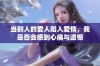 当别人的爱人陷入爱情，我是否会感到心痛与遗憾