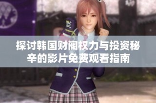 探讨韩国财阀权力与投资秘辛的影片免费观看指南