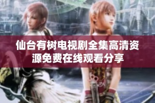 仙台有树电视剧全集高清资源免费在线观看分享