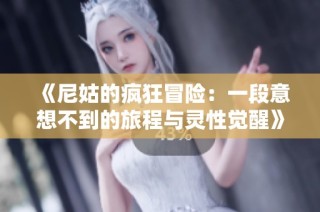 《尼姑的疯狂冒险：一段意想不到的旅程与灵性觉醒》