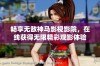 畅享无敌神马影视影院，在线获得无限精彩观影体验