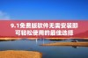 9.1免费版软件无需安装即可轻松使用的最佳选择