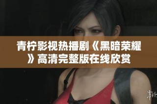 青柠影视热播剧《黑暗荣耀》高清完整版在线欣赏