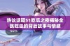 热议话题51吃瓜之夜揭秘全民吃瓜的背后故事与情感