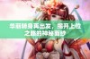 华丽转身再出发，揭开上位之路的神秘面纱