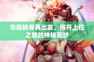 华丽转身再出发，揭开上位之路的神秘面纱