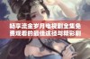畅享流金岁月电视剧全集免费观看的最佳途径与精彩剧评分享
