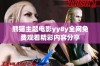 熊猫主题电影yy8y全网免费观看精彩内容分享