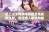 爱上继子母亲电视剧全集免费观看，重温感人剧情与情感纠葛