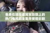 免费在线观看窝窝影院上的热门电视剧全集享受精彩剧情