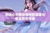妈妈心中那份独特的温暖与思念悠悠传递