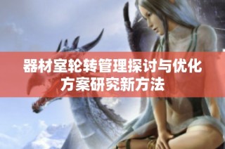 器材室轮转管理探讨与优化方案研究新方法