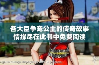 各大臣争宠公主的传奇故事情缘尽在此书中免费阅读
