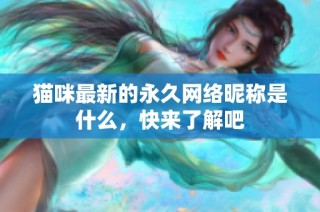猫咪最新的永久网络昵称是什么，快来了解吧