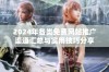 2024年各类免费网站推广渠道汇总与实用技巧分享