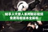 畅享人犬兽人系列精彩视频免费观看版本全解析