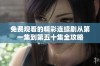 免费观看的精彩连续剧从第一集到第五十集全攻略