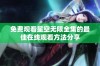 免费观看星空无限全集的最佳在线观看方法分享